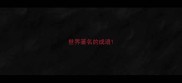 世界著名的成语