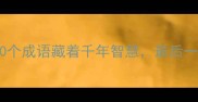 破娑成语这10个成语藏着千年智慧最后一个太惊艳了