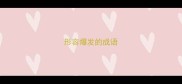 形容爆发的成语