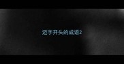 迈字开头的成语