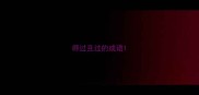 得过且过的成语