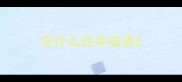 安什么四字成语