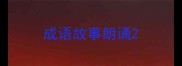 成语故事朗诵