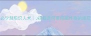 职场必学慧眼识人术3招看透同事隐藏性格的底层逻辑