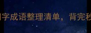 10个万字开头的四字成语整理清单背完秒变语文课代表