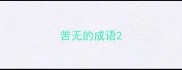 苦无的成语