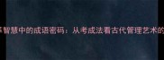 张居正改革智慧中的成语密码从考成法看古代管理艺术的现代启示