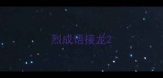 烈成语接龙