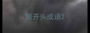 噩开头成语