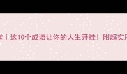 自律小课堂这10个成语让你的人生开挂附超实用自律方法
