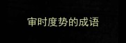 审时度势的成语