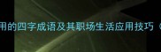 10个最常用的四字成语及其职场生活应用技巧附详细