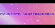 车字四字成语接龙全攻略从车水马龙到车同轨的趣味学习指南