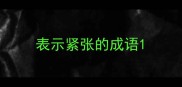 表示紧张的成语