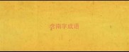 含南字成语
