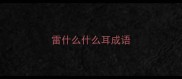 雷什么什么耳成语