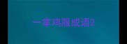 一掌鸡服成语