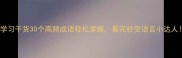 成语学习干货30个高频成语轻松掌握看完秒变语言小达人