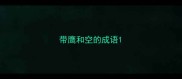 带鹰和空的成语