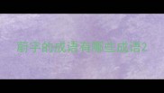 蔚字的成语有哪些成语