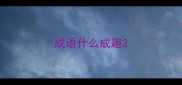成语什么成趣