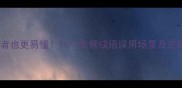 比之乎者也更易懂10个高频成语误用场景及正确用法