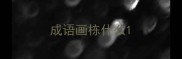 成语画栋什么