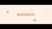激励销售成语