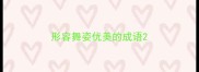 形容舞姿优美的成语