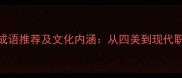 4个形容女性的经典成语推荐及文化内涵从四美到现代职场女性的智慧传承