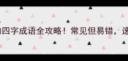 带燕字的四字成语全攻略常见但易错速存