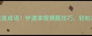必考100个高难度成语快速掌握猜题技巧轻松拿捏考试高分