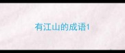 有江山的成语