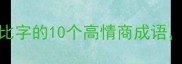 有心者事竟成带比字的10个高情商成语这样用职场逆袭