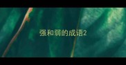 强和弱的成语