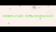 言简意明100个成语学生党必学的高效记忆技巧