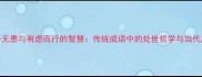 有备无患与有虑而行的智慧传统成语中的处世哲学与当代应用