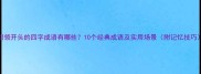 引领开头的四字成语有哪些10个经典成语及实用场景附记忆技巧