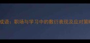 10个形容不用心的成语职场与学习中的敷衍表现及应对策略附完整清单