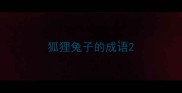 狐狸兔子的成语