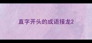 直字开头的成语接龙