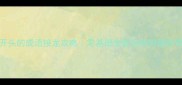 牙字开头的成语接龙攻略零基础也能玩转的趣味学习法