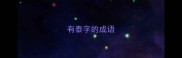 有泰字的成语