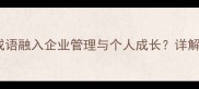 纳谏如流如何将纳字成语融入企业管理与个人成长详解5大应用场景与实战技巧