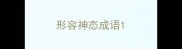 形容神态成语