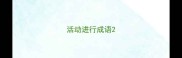 活动进行成语