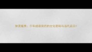 钟灵毓秀千年成语背后的文化密码与当代启示