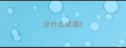 交什么成语
