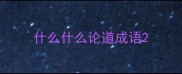 什么什么论道成语