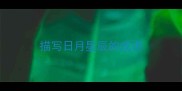 描写日月星辰的成语